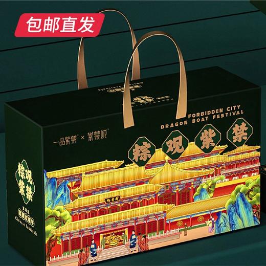 紫禁城 粽观紫禁粽子礼盒1040g【GA】（包邮直发） 商品图1