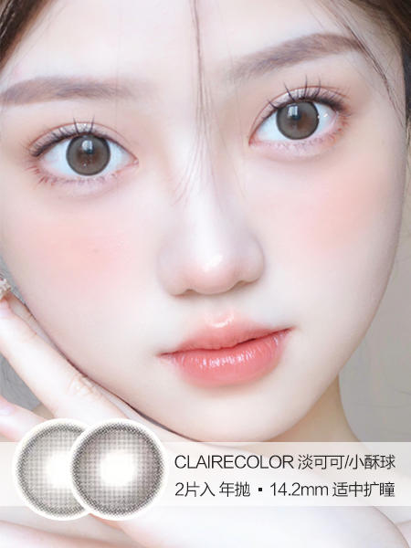 Claire Color | 淡可可/小酥球 | 美瞳年抛 |  2片入 | 14.2mm | 适中扩瞳 商品图0