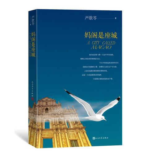 妈阁是座城 严歌苓长篇力作 由李少红导演白百何主演同名电影原著小书说 商品图0