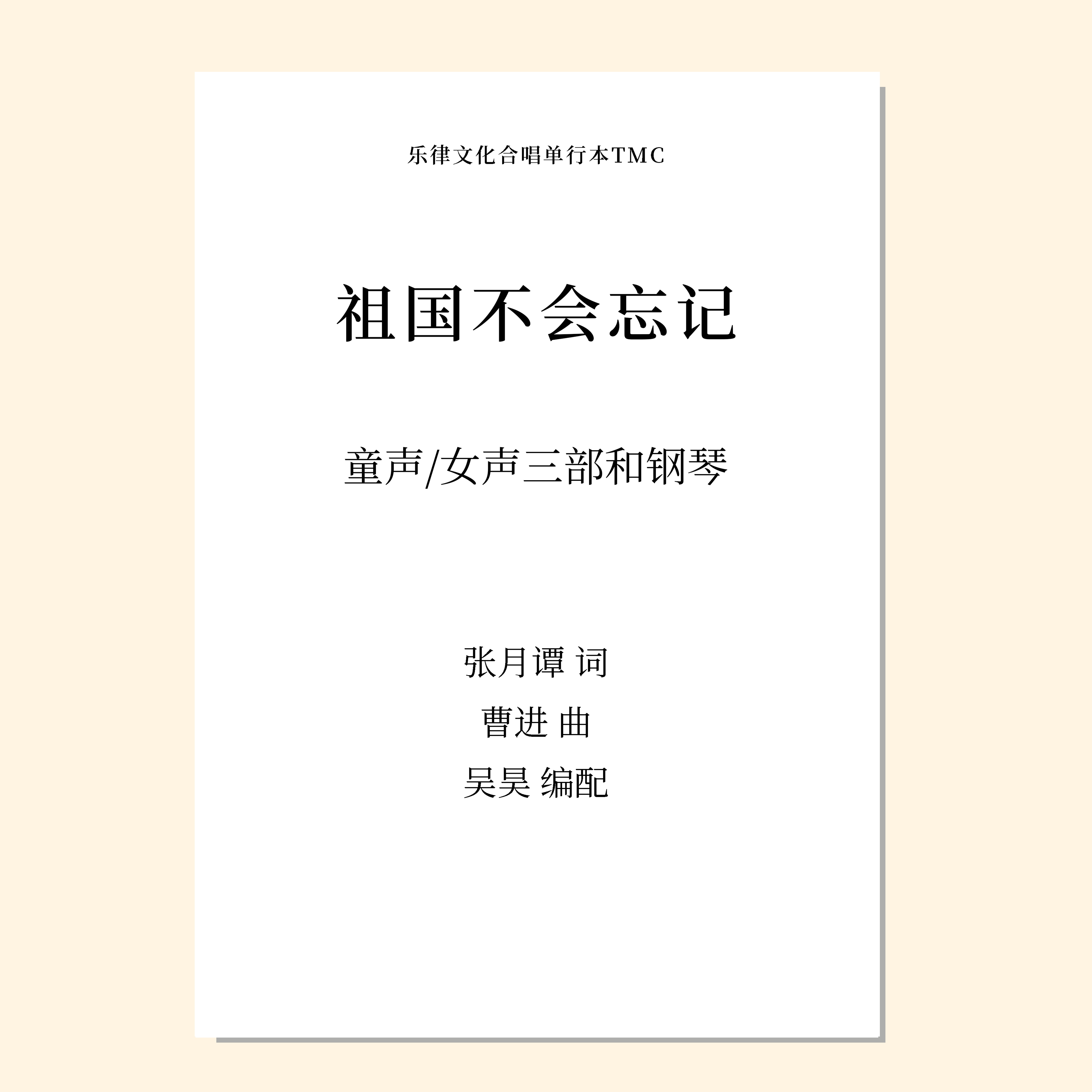 祖国不会忘记（吴昊 编配）女声三部和钢琴 教唱包