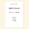 祖国不会忘记（吴昊 编配）女声三部和钢琴 教唱包 商品缩略图0