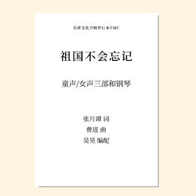 祖国不会忘记（吴昊编曲）童声/女声三部和钢琴 混声四部和钢琴 正版合唱乐谱「本作品已支持自助发谱 首次下单请注册会员 详询客服」