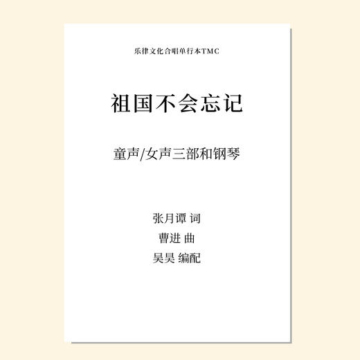 祖国不会忘记（吴昊编曲）童声/女声三部和钢琴 混声四部和钢琴 正版合唱乐谱「本作品已支持自助发谱 首次下单请注册会员 详询客服」 商品图0