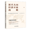 新兴大国经济开放战略: 建设开放型世界经济的中国方案 汤凌霄、欧阳峣、洪联英等 北京大学出版社 商品缩略图0