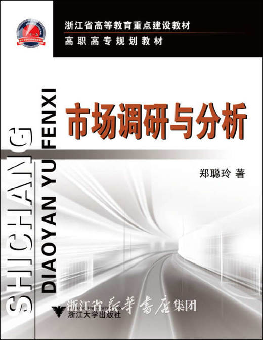 市场调研与分析(高职高专规划教材)/郑聪玲/浙江大学出版社 商品图0