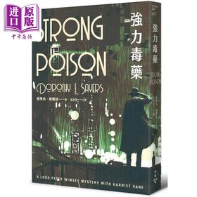 【中商原版】强力毒药 温西爵爷探案系列 港台原版 桃乐西 榭尔丝 脸谱