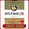 【正版】 求医不如求己3 中里巴人 商品缩略图0