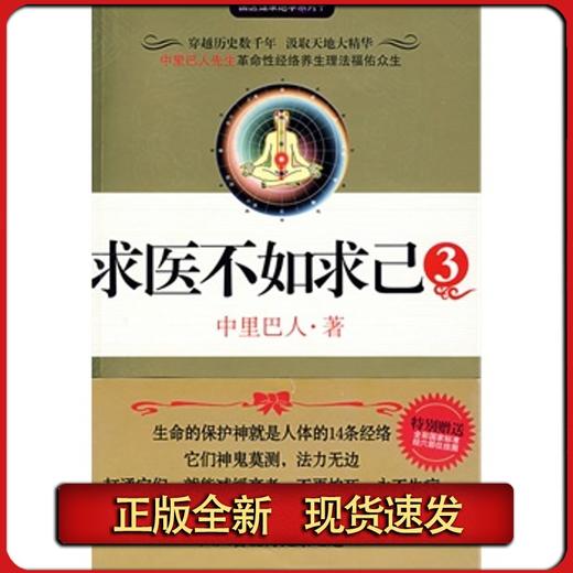 【正版】 求医不如求己3 中里巴人 商品图0