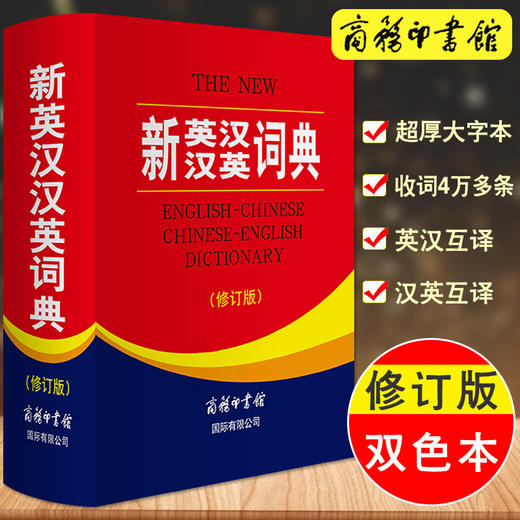 新英汉汉英词典(修订版) 商品图0