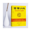 【心如健推荐】黄帝内经 饮食养生宝典 商品缩略图1