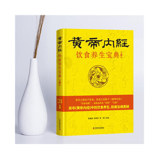 【心如健推荐】黄帝内经 饮食养生宝典 商品图1
