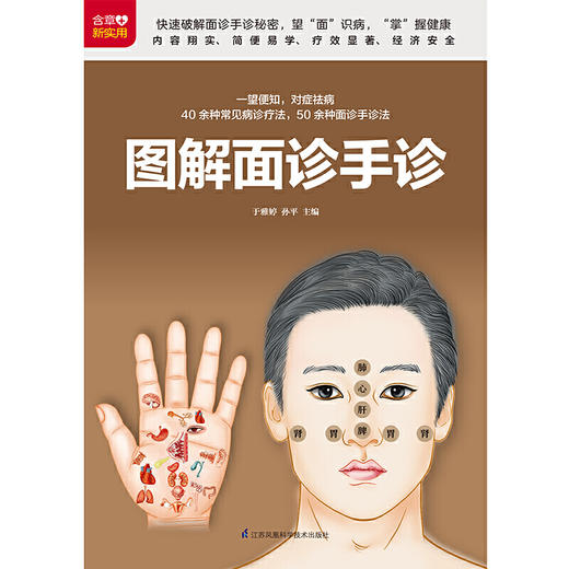 【心如健推荐】图解面诊手诊 快速破解面诊手诊秘密 商品图3