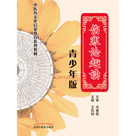 【心如健推荐】伤寒论趣读 : 青少年版 商品图1