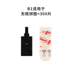 WA1003 无痕挂钩 B1型 可搭配实色框、无框拼图