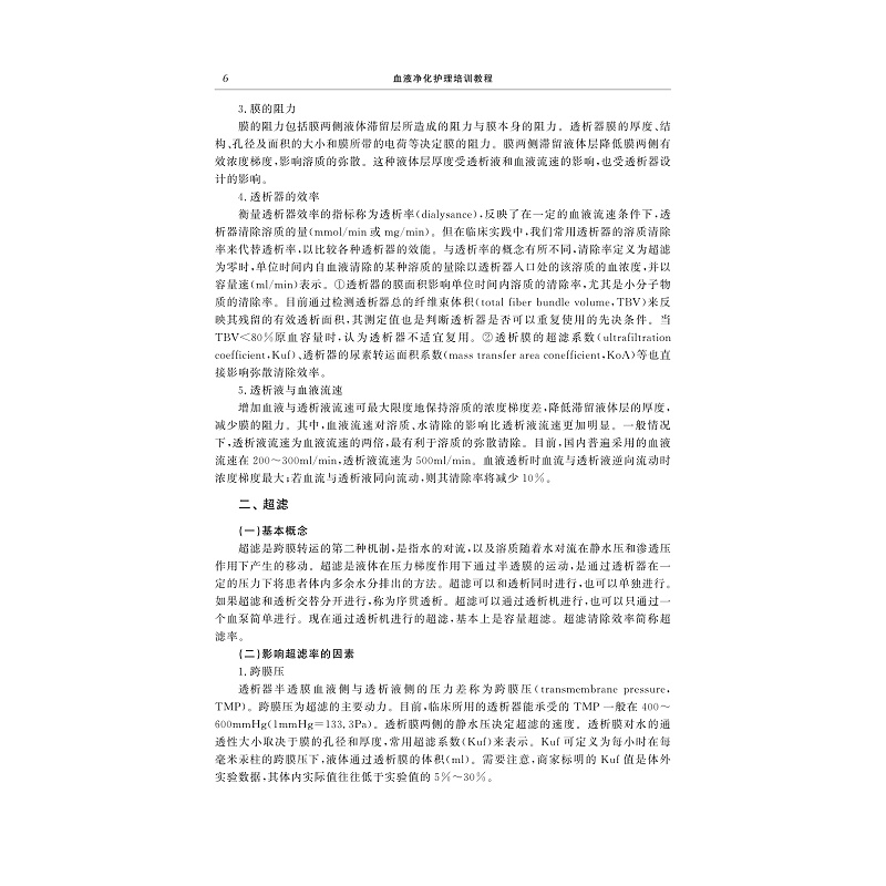 试读PDF-9787308193207(1-1)-血液净化护理培训教程_017.jpg