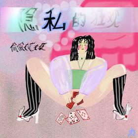 《隐私的狂欢》
