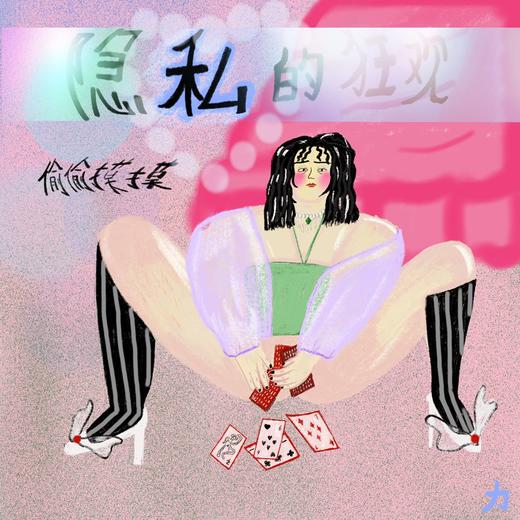 《隐私的狂欢》 商品图0