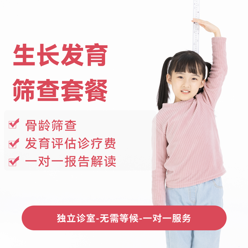 生长发育筛查套餐*