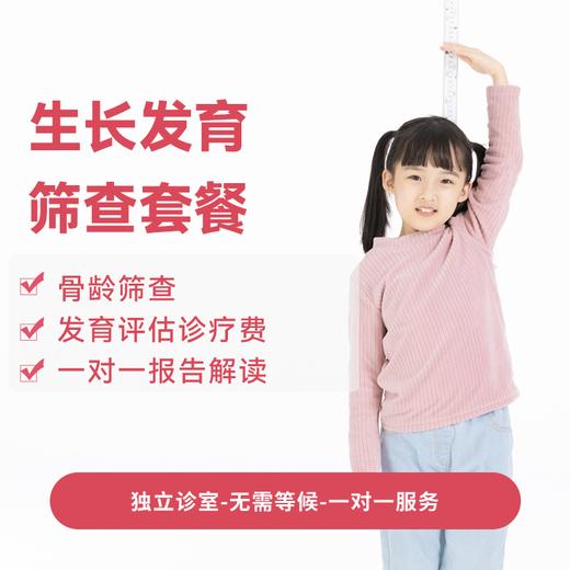 生长发育筛查套餐* 商品图0