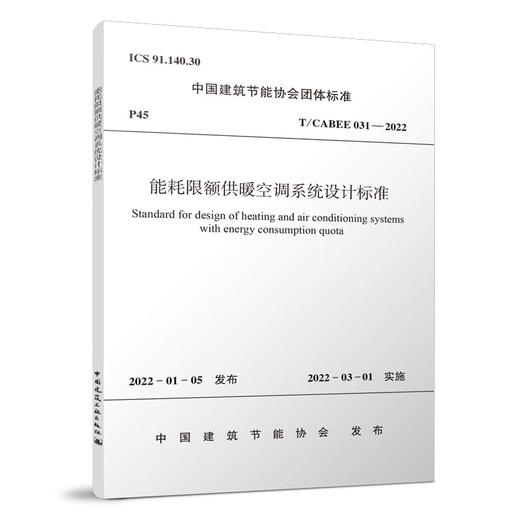 能耗限额供暖空调系统设计标准T/CABEE  031—2022 商品图0