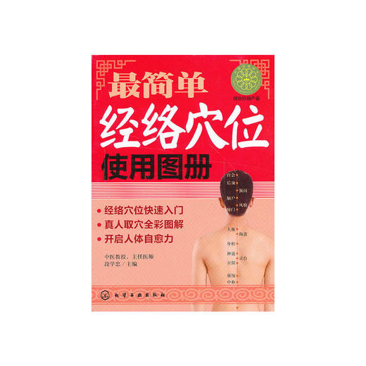 【心如健推荐】*简单经络穴位使用图册 商品图1