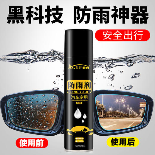 Astree汽车玻璃防雨剂雨抖仕镀膜荷叶驱水玻璃车漆通用抗污疏水200ml 商品图0