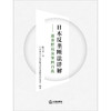 日本反垄断法详解：逐条解说及案例百选   陈肖盈 神奈川县律师协会反垄断法研究会    商品缩略图1