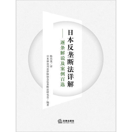 日本反垄断法详解：逐条解说及案例百选   陈肖盈 神奈川县律师协会反垄断法研究会    商品图1