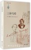 三仲马传/莫洛亚作品集/(法)安德烈·莫洛亚/译者:郭安定/浙江大学出版社 商品缩略图0