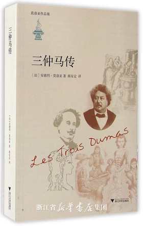 三仲马传/莫洛亚作品集/(法)安德烈·莫洛亚/译者:郭安定/浙江大学出版社