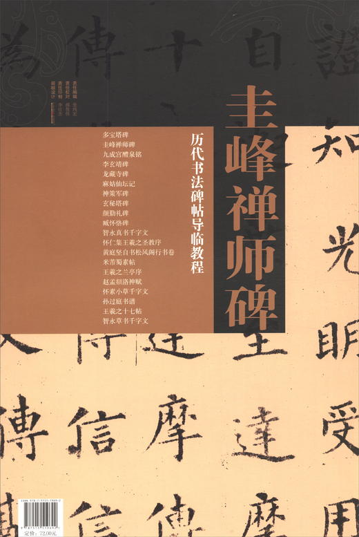 (仓发) 圭峰禅师碑/金城出版社/9787515519692 商品图2