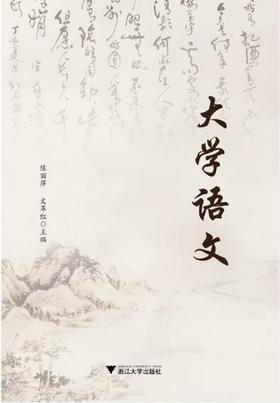 大学语文/陈丽萍/文革红/浙江大学出版社