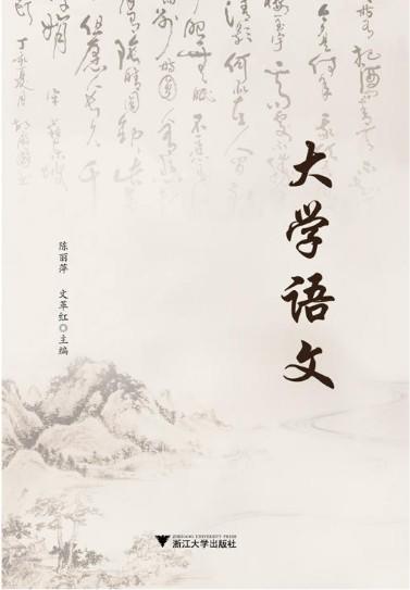 大学语文/陈丽萍/文革红/浙江大学出版社 商品图0