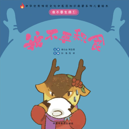 【心如健推荐】我不要生病①：我不要积食·中华传统文化中医药知识启蒙系列儿童绘本 商品图0