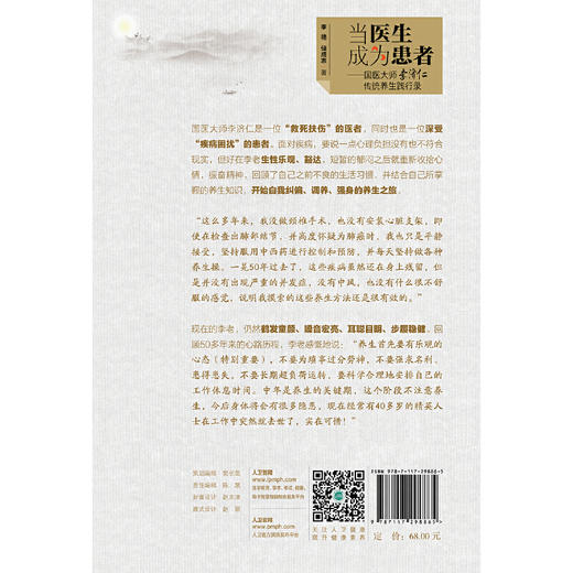 【心如健推荐】跟国医大师学养生系列：当医生成为患者·国医大师李济仁传统养生践行录 商品图1