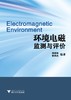 环境电磁监测与评价/翟国庆 杨维耿/浙江大学出版社 商品缩略图0