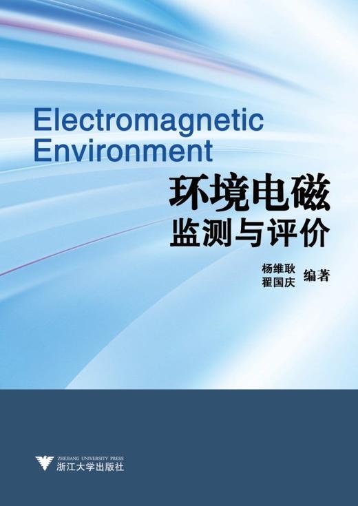 环境电磁监测与评价/翟国庆 杨维耿/浙江大学出版社 商品图0