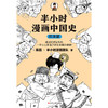 半小时漫画中国史（经济篇） 商品缩略图0