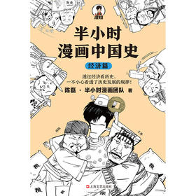 半小时漫画中国史（经济篇）