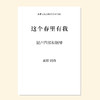 这个春里有我（黄硕 曲）童声/女声四部和钢琴 混声四部和钢琴 正版合唱乐谱「本作品已支持自助发谱 首次下单请注册会员 详询客服」 商品缩略图1