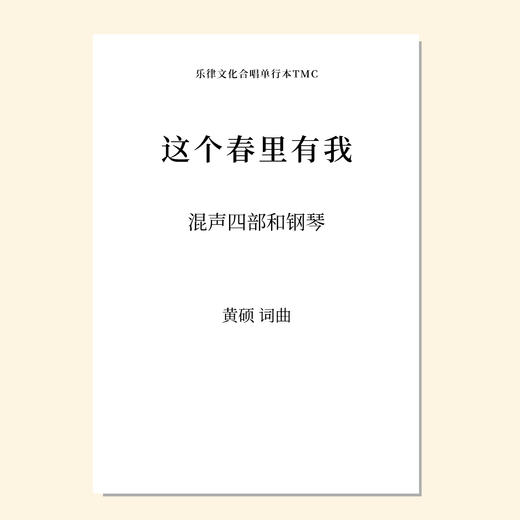 这个春里有我（黄硕 曲）混声四部和钢琴 教唱包 商品图0