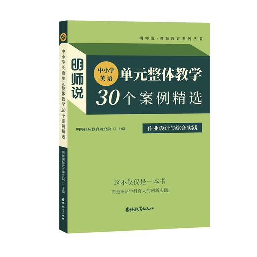明师说9+10《明师说：中小学英语单元整体教学30个案例精选》[自营] 商品图3
