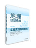 地理信息系统实验实践指导教程 9787511150400 商品缩略图0