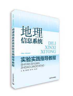 地理信息系统实验实践指导教程 9787511150400