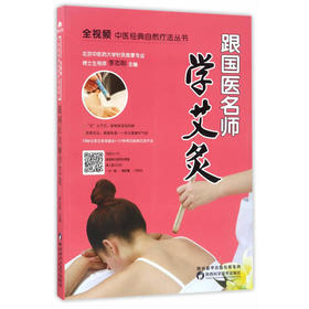 【心如健推荐】跟国医名师学艾灸