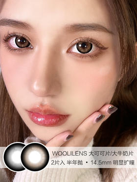 WOOLILENS | 大可可片/大牛奶片 | 半年抛美瞳 | 2片入 | 14.5mm | 明显扩瞳