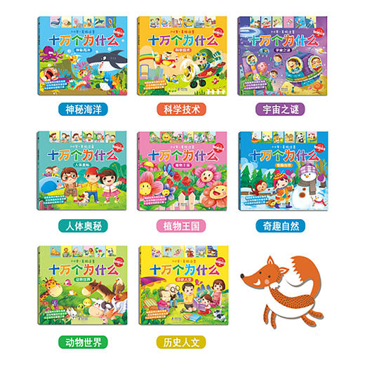 【点读版】十万个为什么（8册）3-6岁 商品图2