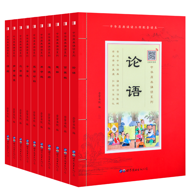 【申怡推荐】原典诵读套装10册（论语+百家姓+楚辞+道德经+弟子规+笠翁对韵+千字文+三字经+声律启蒙+诗经）