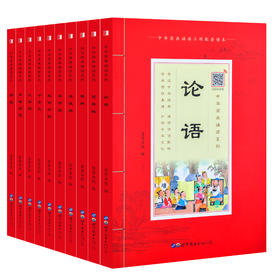 【申怡推荐】原典诵读套装10册（论语+百家姓+楚辞+道德经+弟子规+笠翁对韵+千字文+三字经+声律启蒙+诗经）