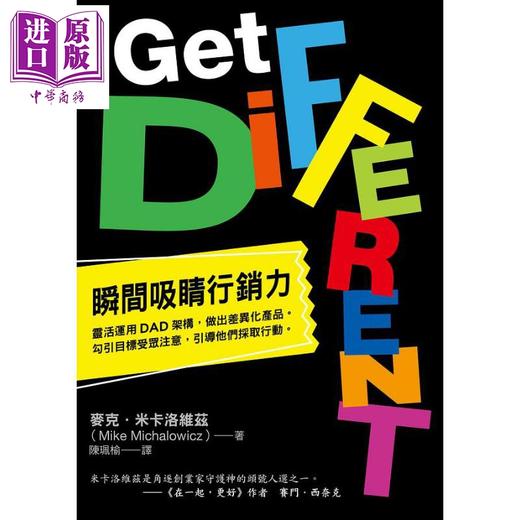 预售 【中商原版】瞬间吸睛行销力 灵活运用DAD架构 做出差异化产品 勾引目标受众注意 引导他们采取行动 港台原版 麦克 米卡洛维兹 远流 商品图1